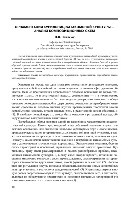 Панасюк Н.В. Орнаментация курильниц катакомбной культуры - анализ композиционных схем