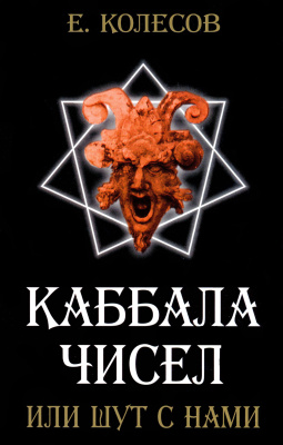 Колесов Е.Н., Каббала чисел или шут с нами