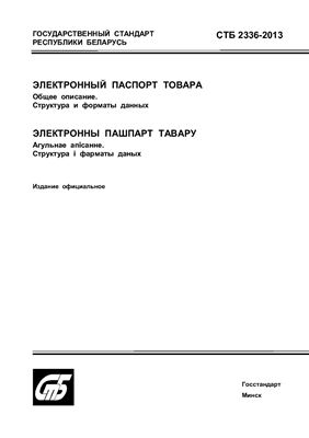 СТБ 2336-2013 Электронный паспорт товара. Общее описание. Структура и форматы данных