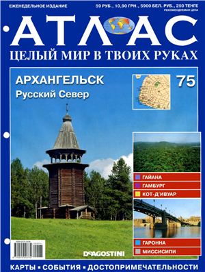 Атлас. Целый мир в твоих руках 2011 №075