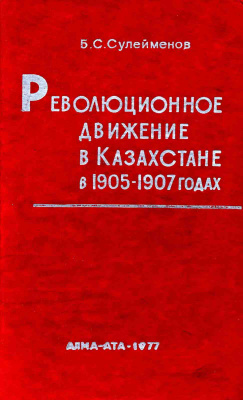 Сулейменов Б.С. Революционное движение в Казахстане в 1905-1907 годах