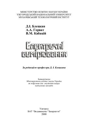 Блецкан Д.І., Горват А.А., Кабацій В.М. Електричні вимірювання
