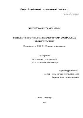 Челенкова И.Ю. Корпоративное управление как система социальных взаимодействий