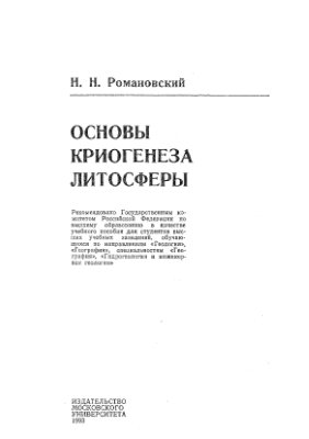 Романовский Н.Н. Основы криогенеза литосферы