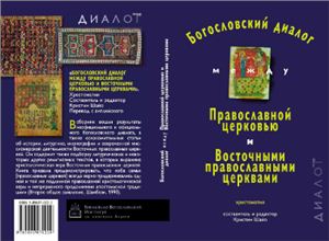 Шайо К. Богословский диалог между Православной церковью и Восточными православными церквами