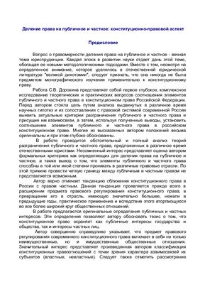 Дорохин С.В. Деление права на публичное и частное: конституционно-правовой аспект