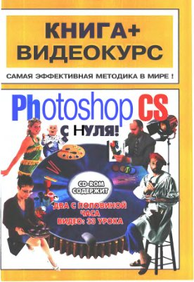 Лендер С., Нечаев И. Adobe Photoshop CS с нуля