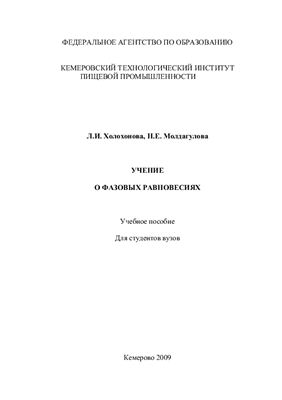 Холохонова Л.И., Молдагулова Н.Е. Учение о фазовых равновесиях