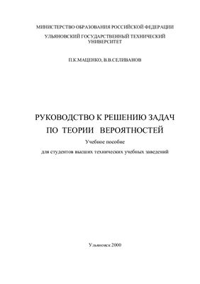 Маценко П.К., Селиванов В.В. Руководство к решению задач по теории вероятностей