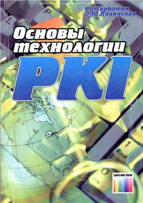 Горбатов В.С., Полянская О.Ю. Основы технологии PKI