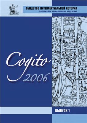 Cogito. Альманах истории идей 2006 №01