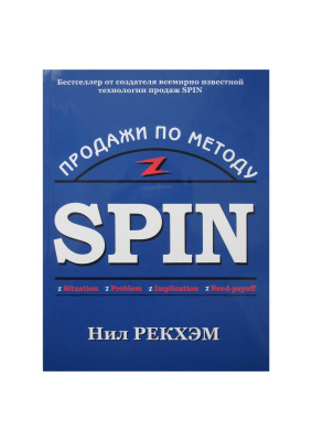Рекхэм Н. Продажи по методу SPIN