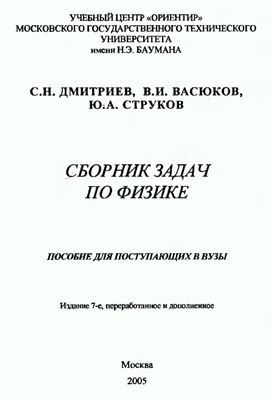 Дмитриев С.Н., Васюков В.И., Струков Ю.А. Физика. Сборник, задач для поступающих в вузы