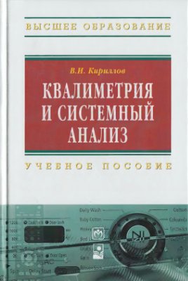 Кириллов В.И. Квалиметрия и системный анализ