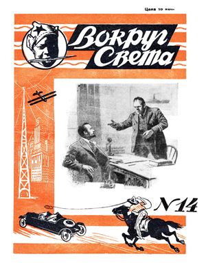 Вокруг света 1928 №14