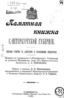 Памятная книжка Санкт-Петербургской губернии