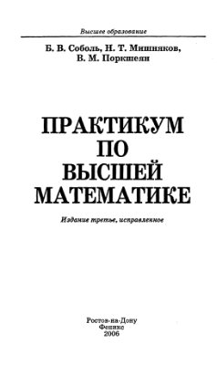Соболь Б.В., Мишняков Н.Т., Поркшеян В.М. Практикум по высшей математике