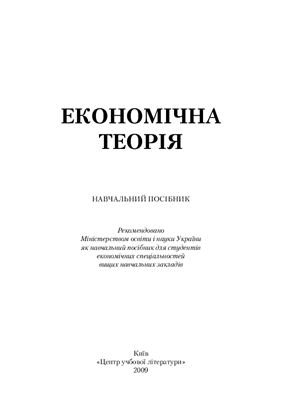 Андрющенко А. Економічна теорія