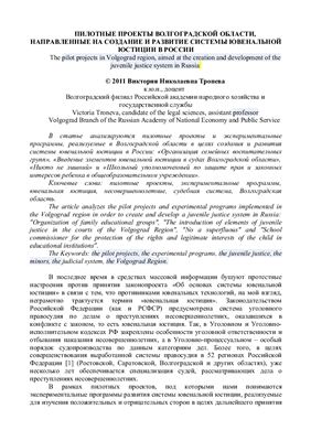 Тронева В.Н. Пилотные проекты Волгоградской области, направленные на создание и развитие системы ювенальной юстиции в России