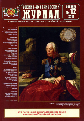 Военно-исторический журнал 2012 №12