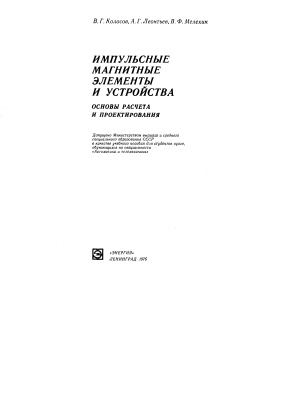 Колосов В.Г., Леонтьев А.Г., Мелехин В.Ф. Импульсные магнитные элементы и устройства. Основы расчета и проектирования