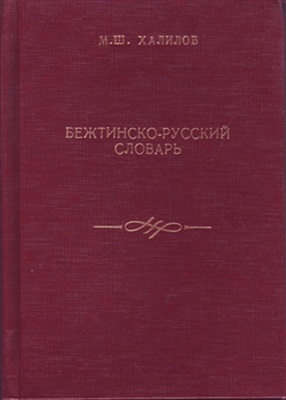 Халилов М.Ш. Бежтинско-русский словарь