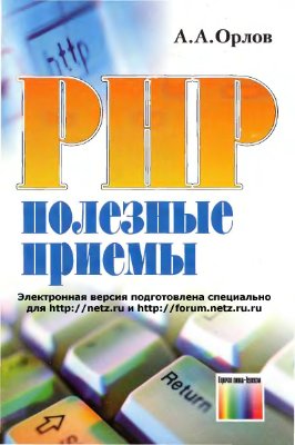 Орлов А.А. PHP: Полезные приемы