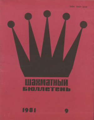 Шахматный бюллетень 1981 №09