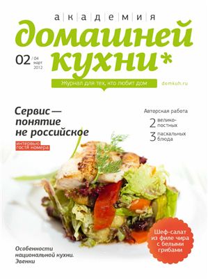 Академия домашней кухни 2012 №02 (04) март