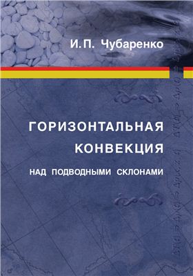 Чубаренко И.П. Горизонтальная конвекция над подводными склонами