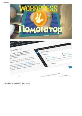 Wordpress Помогатор 2.0