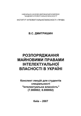 Розпоряджання майновими правами інтелектуальної власності в Україні