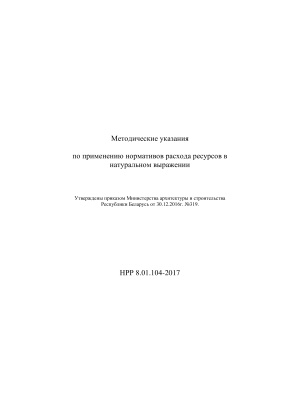 НРР 8.01.104-2017 Методические указания по применению нормативов расхода ресурсов в натуральном выражении