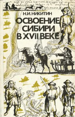 Никитин Н.И. Освоение Сибири в XVII веке: Книга для учащихся средних, и старших классов