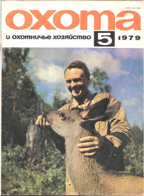 Охота и охотничье хозяйство 1979 №05 май