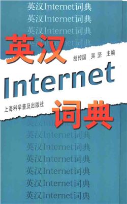Ху Чуаньго Hú Chuánguó 胡传国 An English-Chinese Internet dictionary 英汉因特网词典