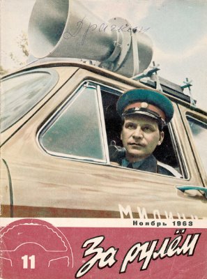 За рулем (советский) 1963 №11
