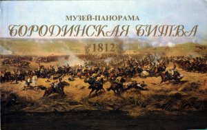 Монахов А.Л. Музей-панорама Бородинская битва. 1812 год