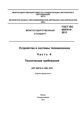 ГОСТ IEC 60870-4-2011 Устройства и системы телемеханики. Часть 4. Технические требования