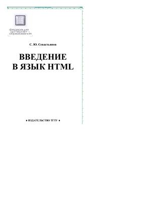 Севастьянов C.Ю. Введение в язык HTML