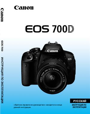 Canon EOS 700D. Инструкция по эксплуатации