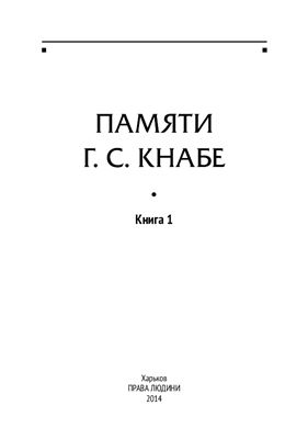 Памяти культуролога Г.С. Кнабе. Книга 1