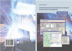 Казаков С.И. Информационно-компьютерные технологии в сварочном производстве