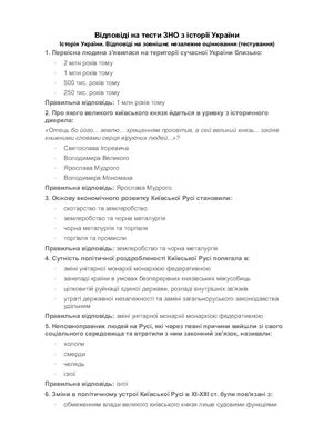 Відповіді ЗНО-2011 з історії України