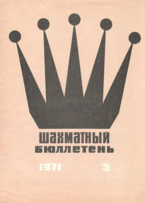 Шахматный бюллетень 1971 №05