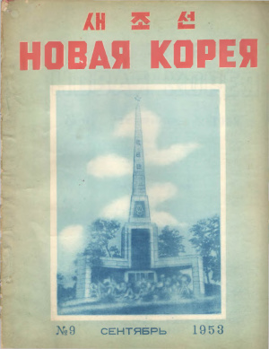 Новая Корея 1953 №09