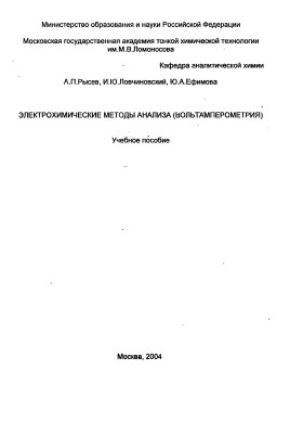 Рысев А.П., Ловчиновский И.Ю., Ефимова Ю.А. Электрохимические методы анализа (вольтамперометрия)