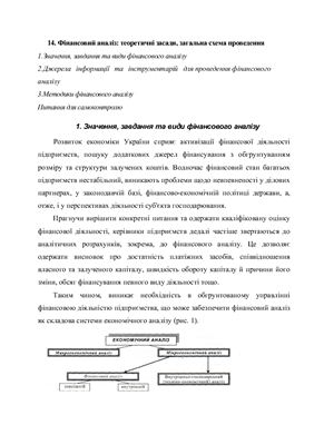 Мошенський С.З., Олійник О.В. Економічний аналіз - тема 14-19