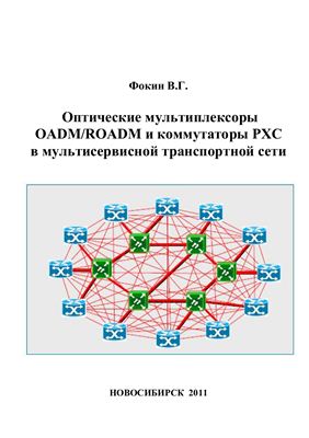 Фокин В.Г. Оптические мультиплексоры OADM/ROADM и коммутаторы PXC в мультисервисной транспортной сети
