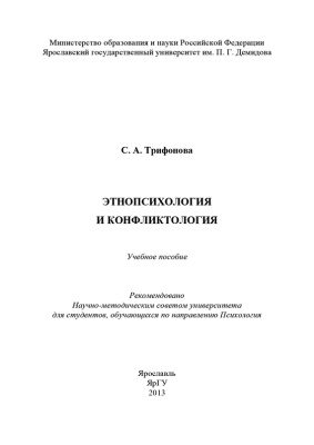 Трифонова С.А. Этнопсихология и конфликтология